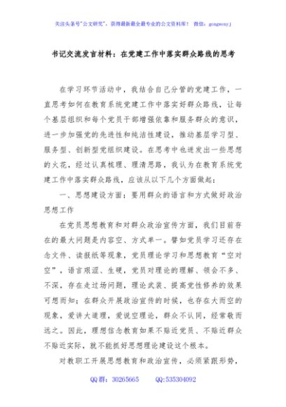 书记交流发言材料：在党建工作中落实群众路线的思考