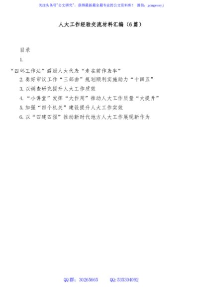 (6篇)人大工作经验交流材料汇编