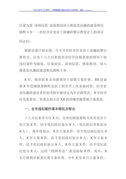 以案为鉴 深刻反思 汲取教训深入推进党风廉政建设和反腐败斗争——在经开区党员干部廉政警示教育会上的讲话