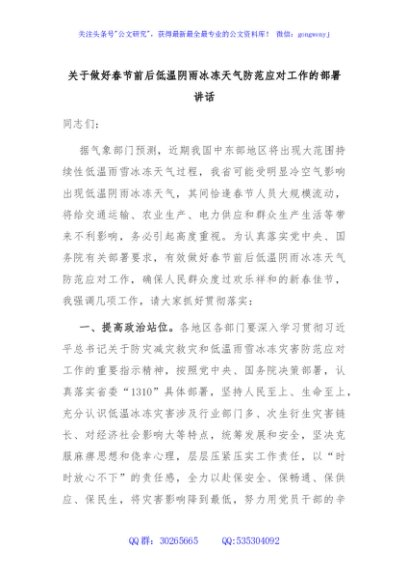 关于做好春节前后低温阴雨冰冻天气防范应对工作的部署讲话