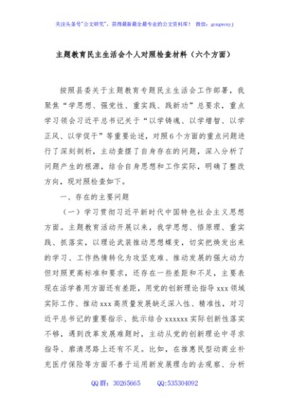 主题教育民主生活会个人对照检查材料（六个方面）