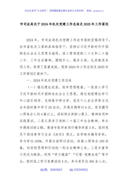 市司法局关于2024年机关党建工作总结及2025年工作谋划