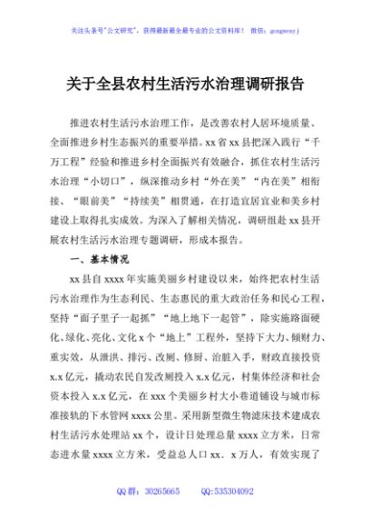 关于全县农村生活污水治理调研报告