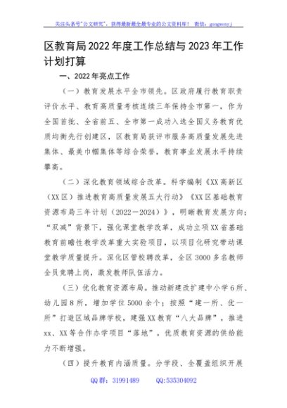 区教育局2022年度工作总结与2023年工作计划打算