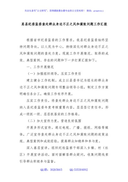 某县纪委监委查处群众身边不正之风和腐败问题工作汇报