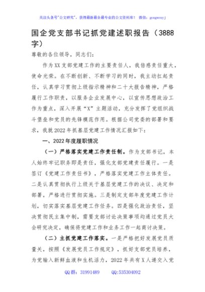 国企党支部书记抓党建述职报告