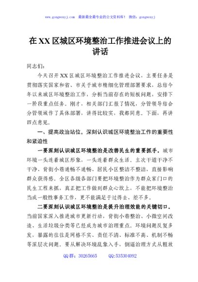 在XX区城区环境整治工作推进会议上的讲话