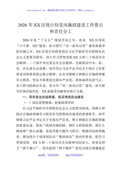 2026年XX区统计局党风廉政建设工作要点和责任分工