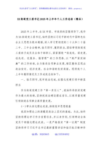 XX街道党工委书记2025年上半年个人工作总结（精品）