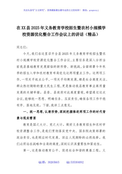 在XX县2025年义务教育学校招生暨农村小规模学校资源优化整合工作会议上的讲话（精品）