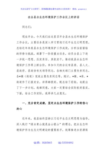 在全县水生态环境保护工作会议上的讲话