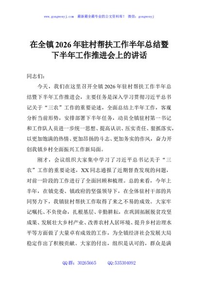 在全镇2026年驻村帮扶工作半年总结暨下半年工作推进会上的讲话