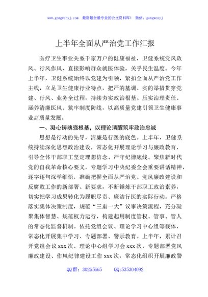 上半年全面从严治党工作汇报