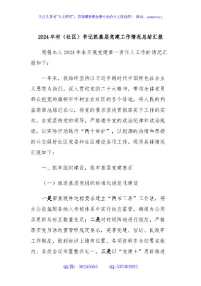 2024年村（社区）书记抓基层党建工作情况总结汇报