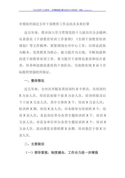 市委组织部近五年干部教育工作总结及未来打算
