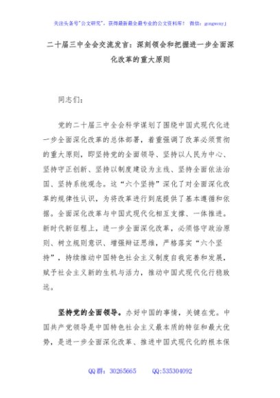 二十届三中全会交流发言：深刻领会和把握进一步全面深化改革的重大原则