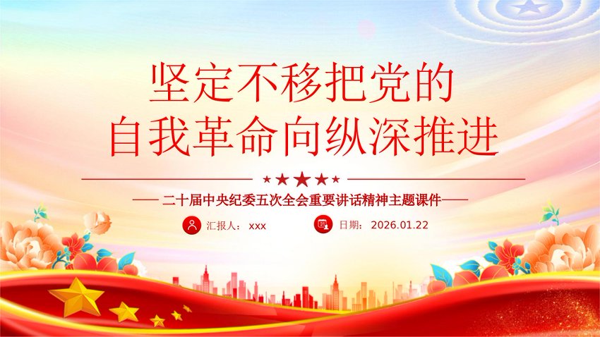二十届中央纪委五次全会课件PPT：坚定不移把党的自我革命向纵深推进