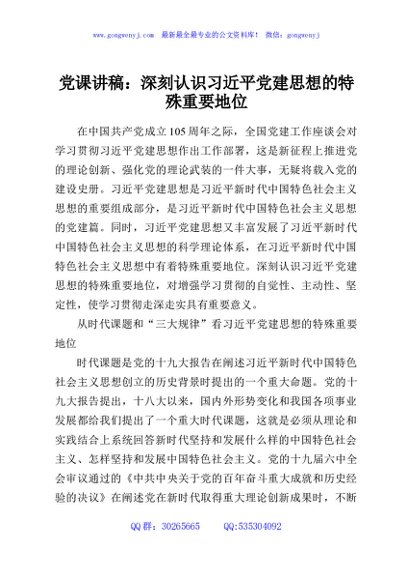 党课讲稿：深刻认识习近平党建思想的特殊重要地位