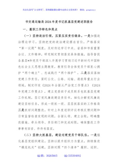 市交通运输局2024年度书记抓基层党建述职报告