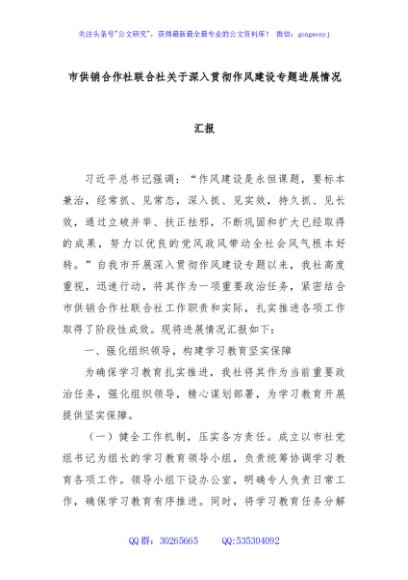 市供销合作社联合社关于深入贯彻作风建设专题进展情况汇报