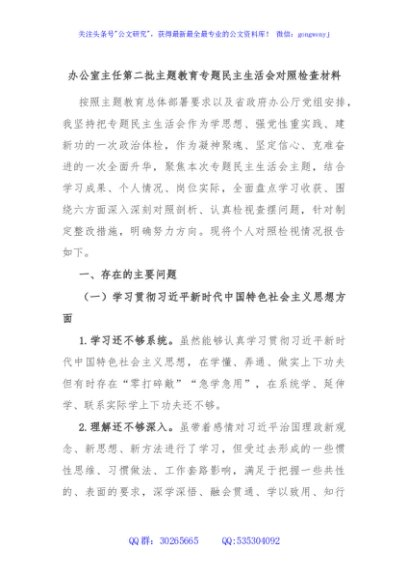 办公室主任第二批主题教育专题民主生活会对照检查材料