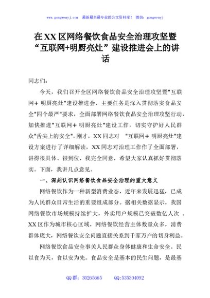 在XX区网络餐饮食品安全治理攻坚暨“互联网+明厨亮灶”建设推进会上的讲话