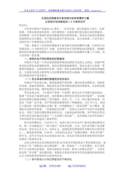 党课：从党的纪律建设丰富实践中汲取智慧和力量以实际行动迎接党的二十大胜利召开