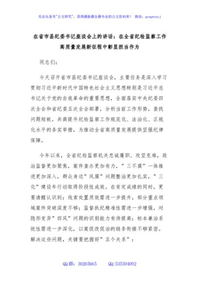 在省市县纪委书记座谈会上的讲话：在全省纪检监察工作高质量发展新征程中彰显担当作为