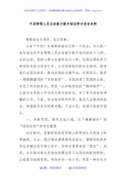 中层管理人员业务能力提升培训研讨发言材料