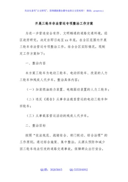 开展三轮车非法营运专项整治工作方案