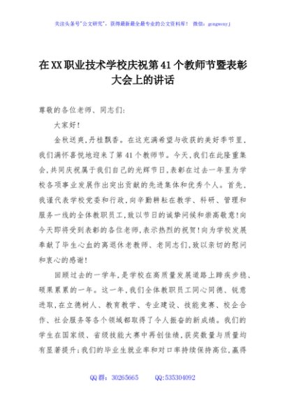 在XX职业技术学校庆祝第41个教师节暨表彰大会上的讲话