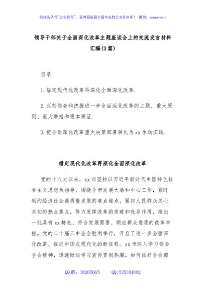 (3篇)领导干部关于全面深化改革主题座谈会上的交流发言材料汇编