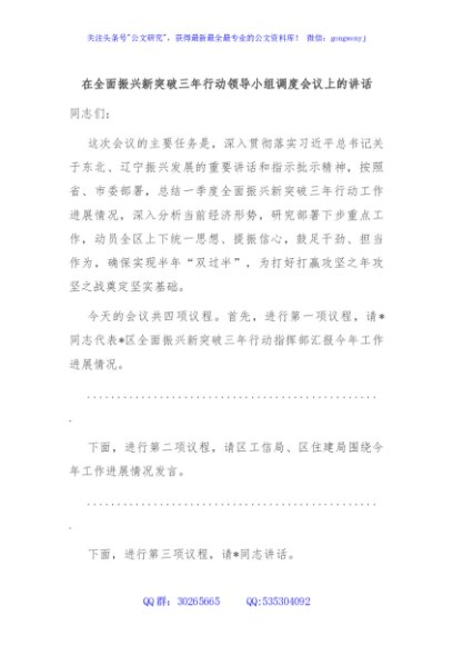 在全面振兴新突破三年行动领导小组调度会议上的讲话