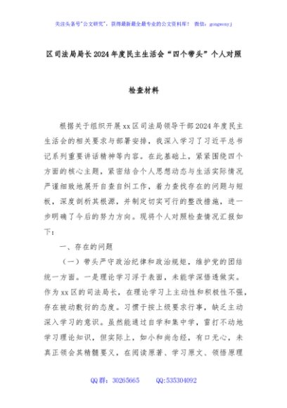 区司法局局长2024年度民主生活会“四个带头”个人对照检查材料