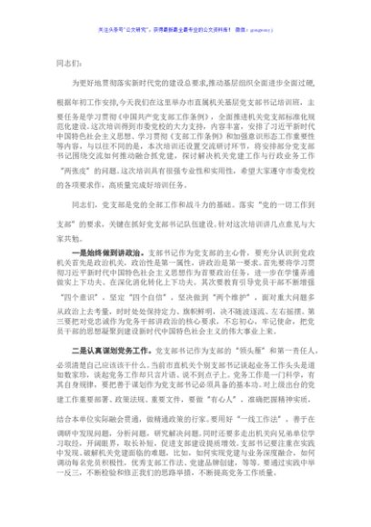 在2021年市直属机关基层党支部书记培训班上的讲话