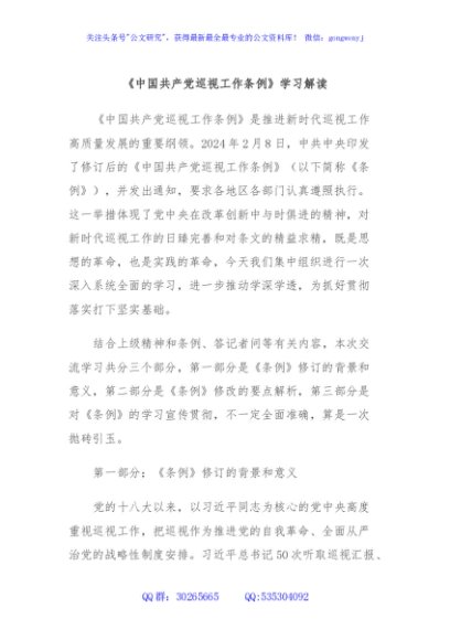 《中国共产党巡视工作条例》学习解读