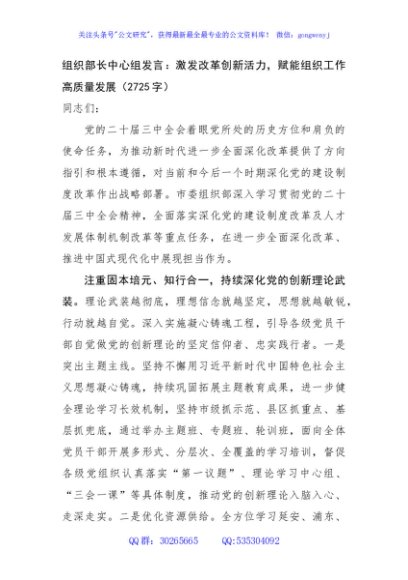 组织部长中心组发言：激发改革创新活力,赋能组织工作高质量发展（2725字）
