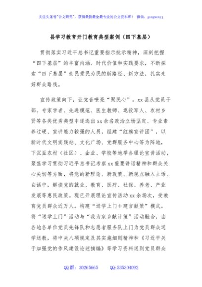 县学习教育开门教育典型案例（四下基层）