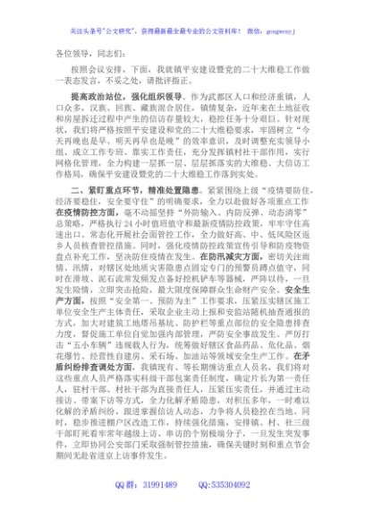 乡镇党委书记党的二十大维稳工作表态发言