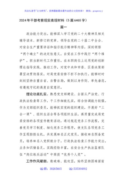 2024年干部考察现实表现材料（5篇6465字）