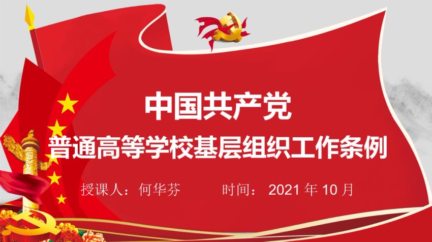 中国共产党普通高校基层组织工作条例PPT
