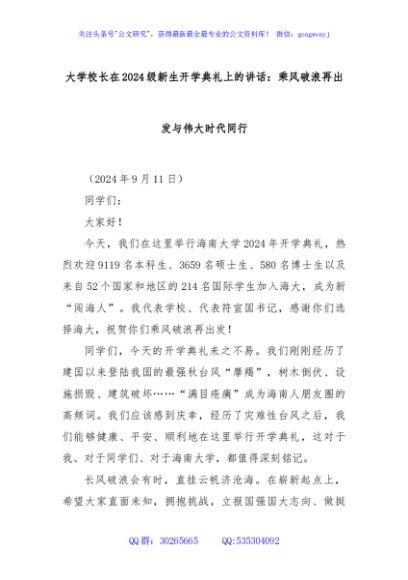 大学校长在2024级新生开学典礼上的讲话：乘风破浪再出发与伟大时代同行