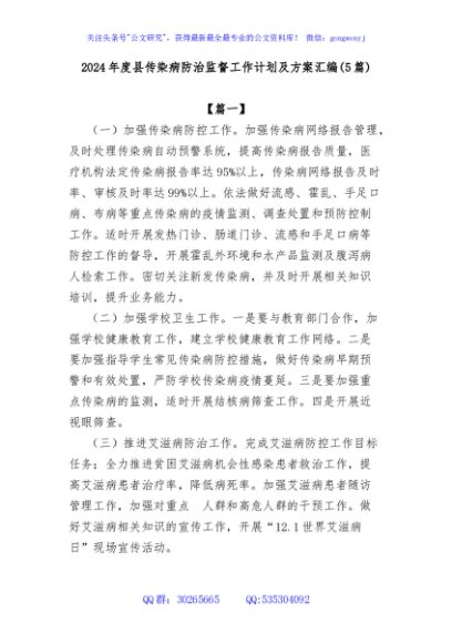 (5篇)2024年度县传染病防治监督工作计划及方案汇编