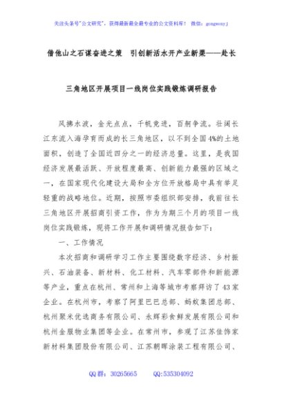借他山之石谋奋进之策  引创新活水开产业新渠——赴长三角地区开展项目一线岗位实践锻炼调研报告