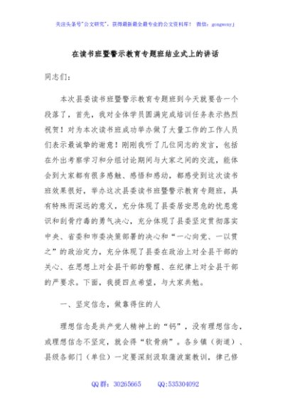 在读书班暨警示教育专题班结业式上的讲话