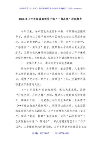 2025年上半年民政局领导干部“一岗双责”述职报告