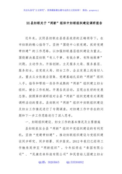 XX县妇联关于“两新”组织中妇联组织建设调研报告