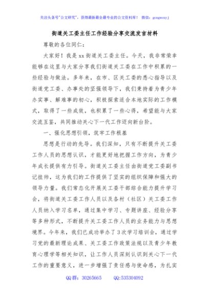 街道关工委主任工作经验分享交流发言材料