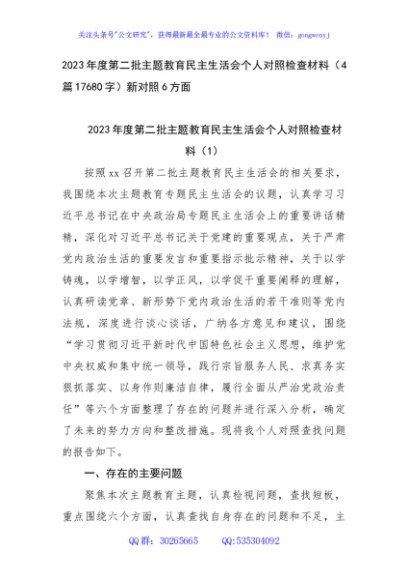 2023年主题教育民主生活会个人对照检查材料（践行宗旨等6个方面）4篇