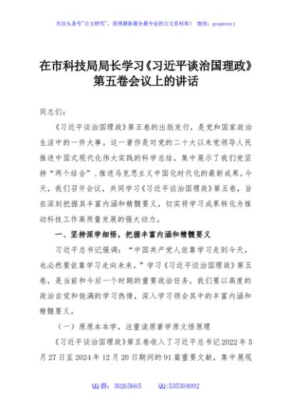 在市科技局局长学习《习近平谈治国理政》第五卷会议上的讲话